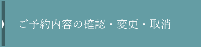 ご予約内容の確認・変更・取消